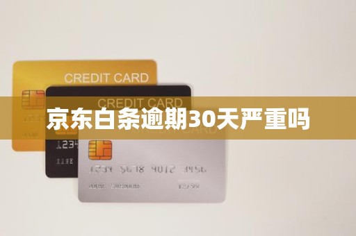 京东白条逾期30天严重吗