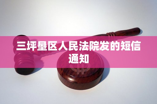 三坪垦区人民法院发的短信通知 三坪垦区人民法院发的短信通知