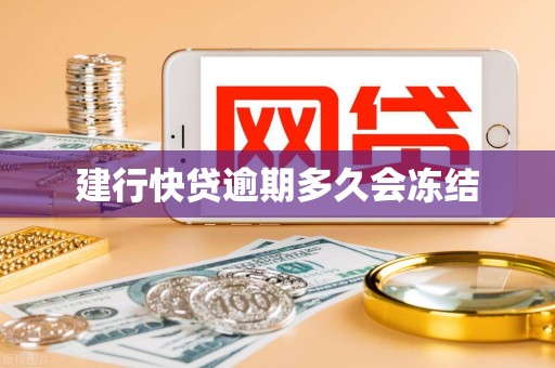 建行快贷逾期多久会冻结