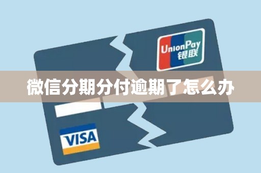 微信分期分付逾期了怎么办