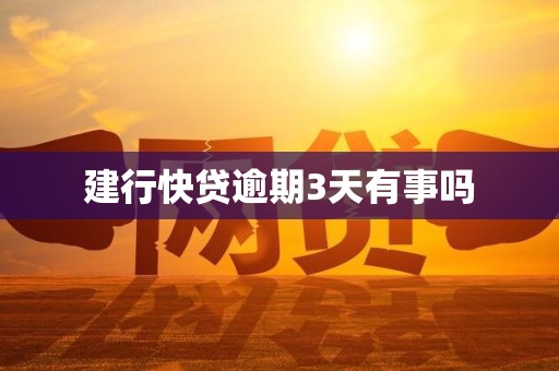 建行快贷逾期3天有事吗