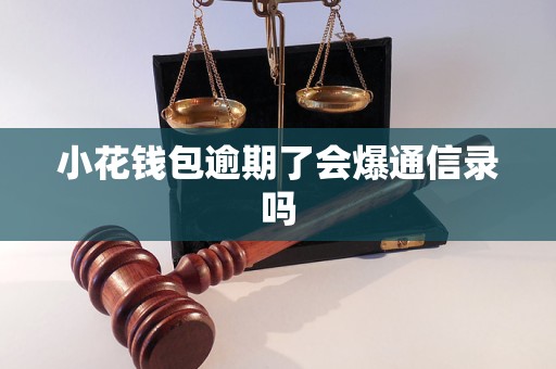 小花钱包逾期了会爆通信录吗