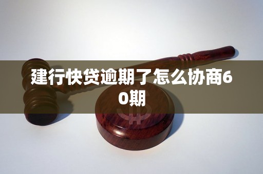 建行快贷逾期了怎么协商60期