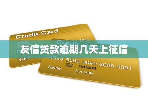 友信贷款逾期几天上征信 友信贷款逾期几天上征信
