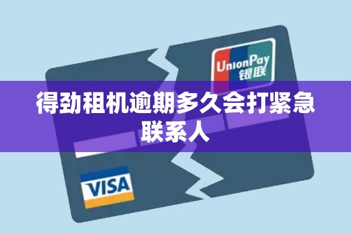 得劲租机逾期多久会打紧急联系人