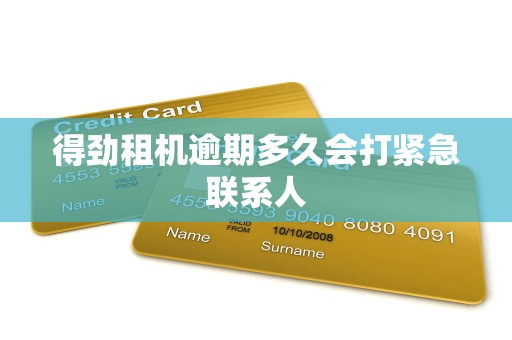 得劲租机逾期多久会打紧急联系人