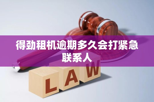 得劲租机逾期多久会打紧急联系人