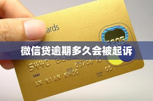 微信贷逾期多久会被起诉