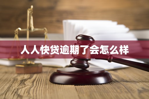人人快贷逾期了会怎么样