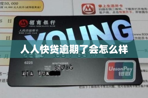 人人快贷逾期了会怎么样
