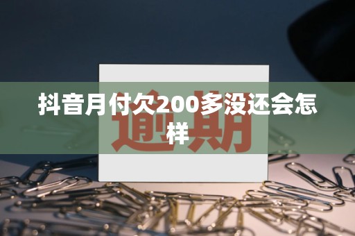 抖音月付欠200多没还会怎样