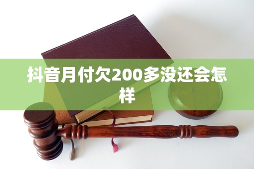 抖音月付欠200多没还会怎样