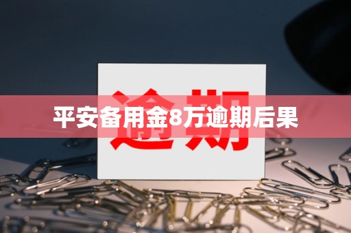 平安备用金8万逾期后果