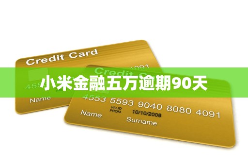 小米金融五万逾期90天