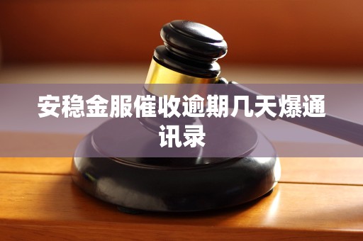 安稳金服催收逾期几天爆通讯录