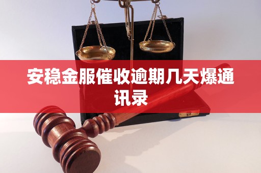 安稳金服催收逾期几天爆通讯录
