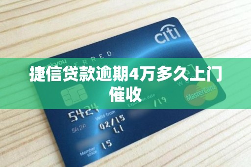 捷信贷款逾期4万多久上门催收