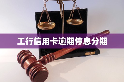 工行信用卡逾期停息分期 工行信用卡逾期停息分期