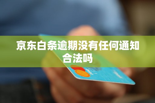 京东白条逾期没有任何通知合法吗