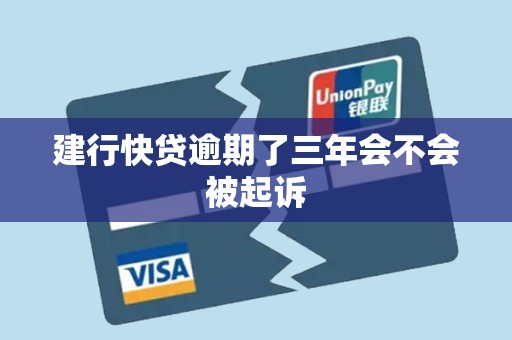 建行快贷逾期了三年会不会被起诉 建行快贷逾期了三年会不会被起诉