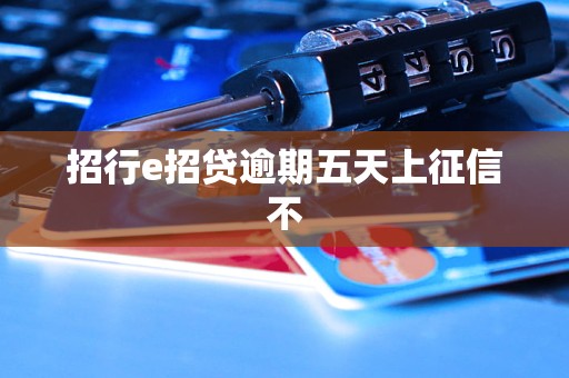 招行e招贷逾期五天上征信不