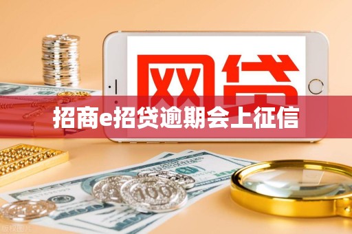 招商e招贷逾期会上征信