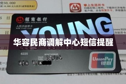 华容民商调解中心短信提醒