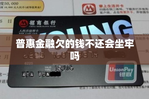 普惠金融欠的钱不还会坐牢吗