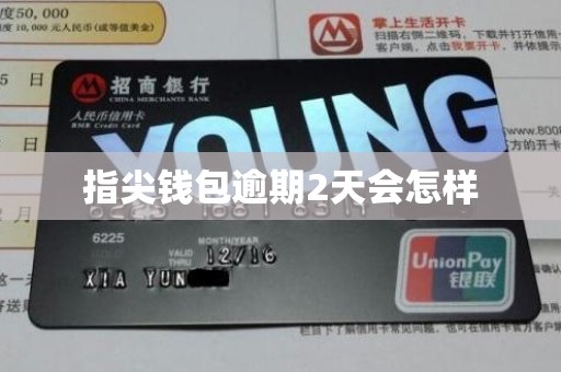指尖钱包逾期2天会怎样 指尖钱包逾期2天会怎样