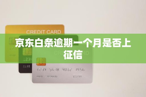 京东白条逾期一个月是否上征信 京东白条逾期一个月是否上征信