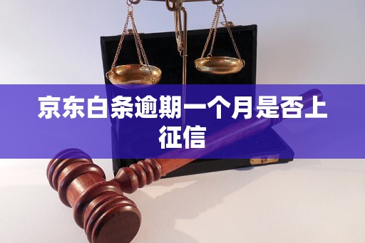 京东白条逾期一个月是否上征信 京东白条逾期一个月是否上征信