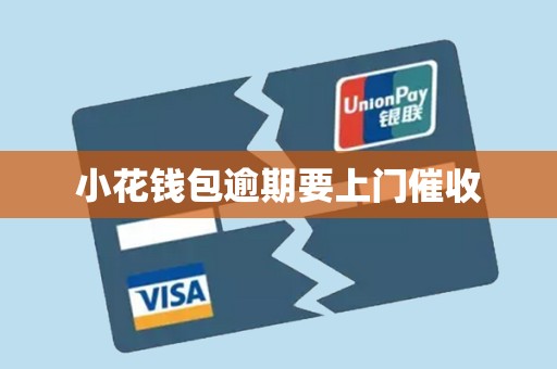 小花钱包逾期要上门催收