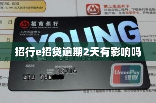 招行e招贷逾期2天有影响吗