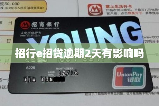 招行e招贷逾期2天有影响吗