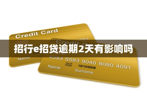 招行e招贷逾期2天有影响吗