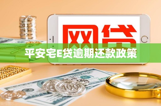 平安宅E贷逾期还款政策