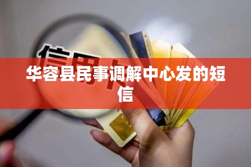 华容县民事调解中心发的短信 华容县民事调解中心发的短信