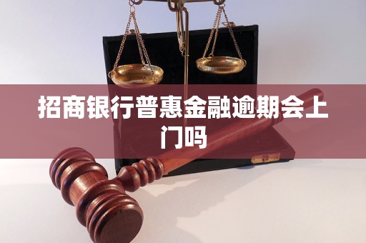 招商银行普惠金融逾期会上门吗