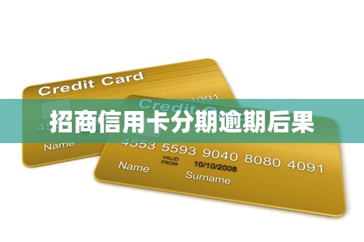 招商信用卡分期逾期后果 招商信用卡分期逾期后果