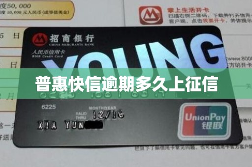 普惠快信逾期多久上征信 普惠快信逾期多久上征信