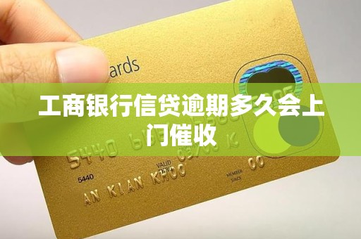 工商银行信贷逾期多久会上门催收