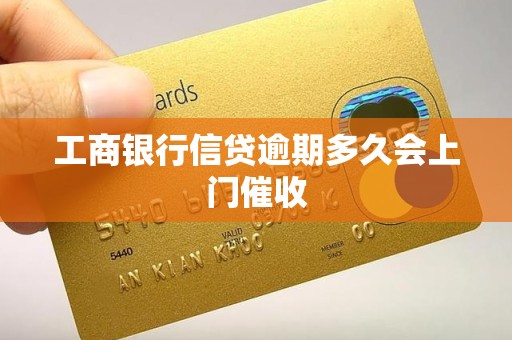 工商银行信贷逾期多久会上门催收