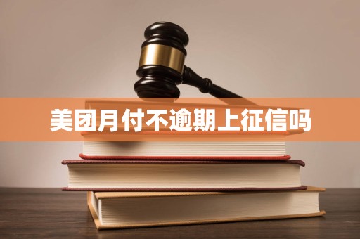 美团月付不逾期上征信吗