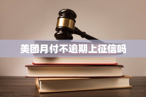 美团月付不逾期上征信吗