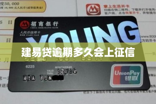 建易贷逾期多久会上征信 建易贷逾期多久会上征信