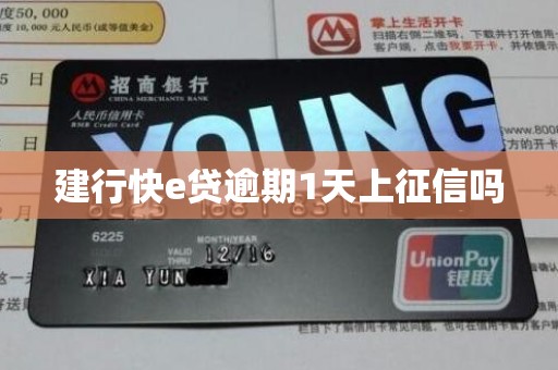 建行快e贷逾期1天上征信吗 建行快e贷逾期1天上征信吗