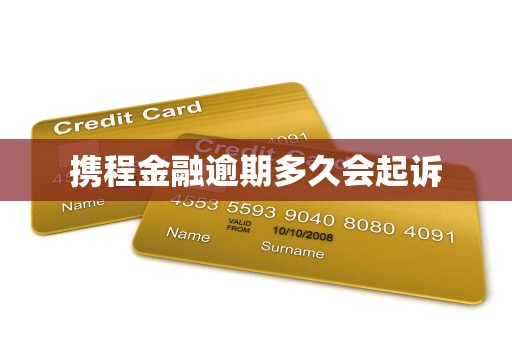 携程金融逾期多久会起诉