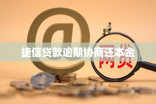 捷信贷款逾期协商还本金