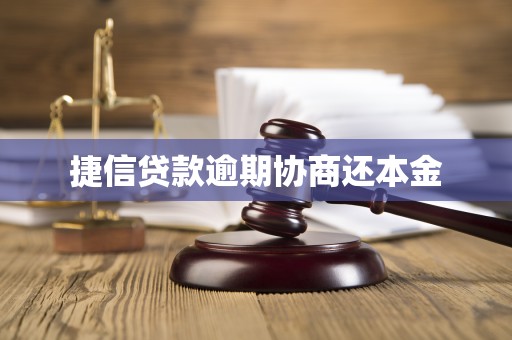 捷信贷款逾期协商还本金