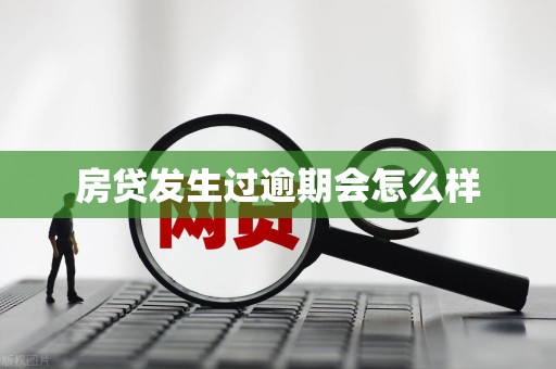 房贷发生过逾期会怎么样